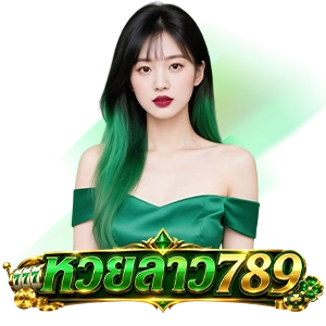 หวยลาวออกวันนี้ สด