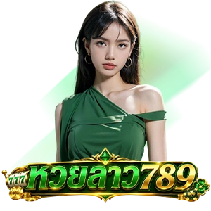 โหลด app ซื้อ หวยลาว